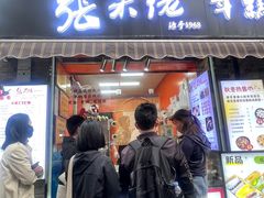 -张果佬年糕卷(科巷店)