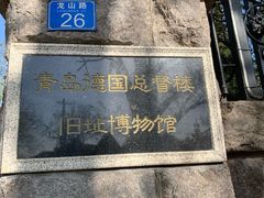 -青岛德国总督楼旧址博物馆