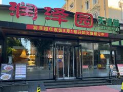-润泽园饭庄(中山路店)