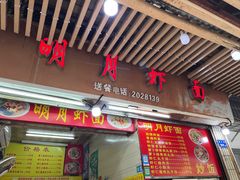 -明月虾面(厦禾路店)