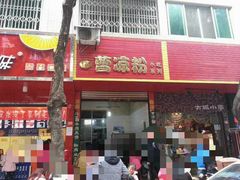 门面-曹凉粉(西正街店)