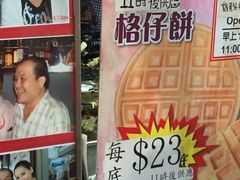 -利强记北角鸡蛋仔(弥敦道店 )