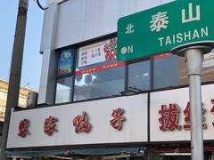 门面-裴家鸭子(清蒸草鸡虹苑社区菜市场店店)