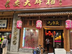 门面-长安大牌档之西安博物院文化餐厅(中贸店)