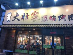 门面-大壮家原味烤肉(兴华北街店)