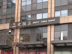 -国药中服免税(北京坊店)