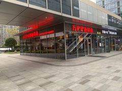 -方铲铲·成都板凳面(滨江银泰店)