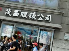 -茂昌眼镜(南京东路店)