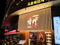 门面-啫神·广州地标美食(北京路店)