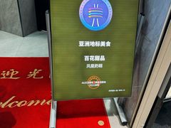 -百花传统甜品店(原址店)