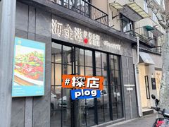 -海金滋(陕西南路店)