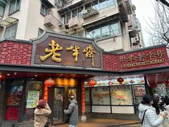 -老半斋(福州路店)