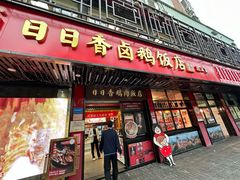-日日香卤鹅饭店·澄海狮头鹅(澄海店)
