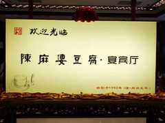 -陈麻婆豆腐(春熙店)
