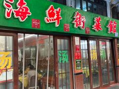 -海鲜街菜馆(海珠南路店)