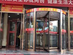 门面-万荣烤鸭店·北京菜(天坛店)