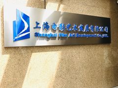 -上海电影制片厂