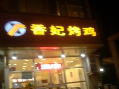 楼店夜景-香妃烤鸡(西单店)