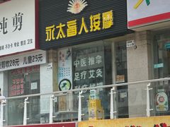 -永太盲人按摩(福田店)