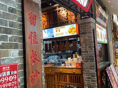 -湘下佬·老长沙吃货铺(顺成·大融城店)