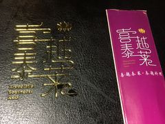 -喜越泰莱·泰越料理(海逸新天地店)