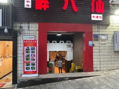 -醉八仙热酒馆(渝中店)