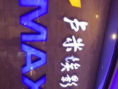 -卢米埃影城(长楹天街IMAX激光店)