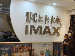 -SFC上影影城(港汇永华IMAX激光店)