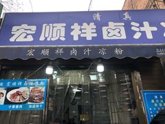 -清真·宏顺祥卤汁凉粉(大皮院店)