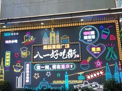 -八一好吃街·高品美食广场