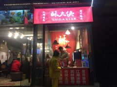 门面-酥大侠川派小吃(太古里店)