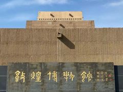 -敦煌市博物馆
