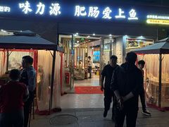 -味力源·肥肠爱上鱼(红牌楼金冠好店)