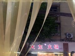 -大龙火锅(老店)