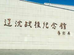 -辽沈战役纪念馆
