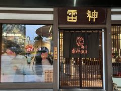 -雷神拉面(财富中心玉米楼店)