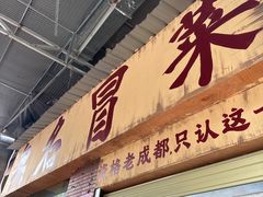 -蓉城西二道无名冒菜(西二道街店)