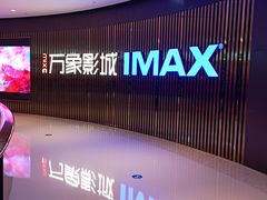 -万象影城(石家庄万象城IMAX激光店)