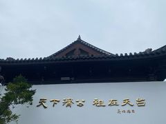 -济公故居