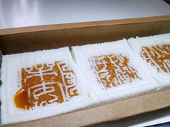 开运方糕-阮大兴糕团(日月光中心店)