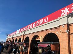 -丝绸之路山地度假区滑雪场