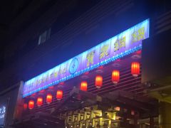 门面-宝泉铜锅·涮羊肉(解放东路店)