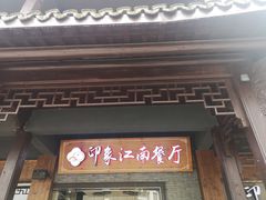 -印象江南(东栅店)