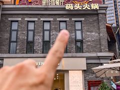 -纸盐河码头火锅(十八梯店)