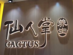 -仙人掌足疗养生馆(北京路至尊店)