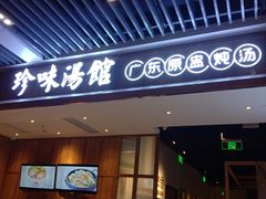 门面-珍味汤馆·潮汕家乡菜(保利文化广场店)