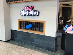 -韩时烤肉(丰科万达广场店)