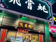 -飞尝蚝·顺德菜·鱼生(顺德总店)