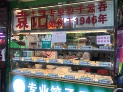 零售区-袁记云饺(蛇口店)