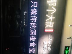 -我是那个大叔·美食研究所(新塘路店)